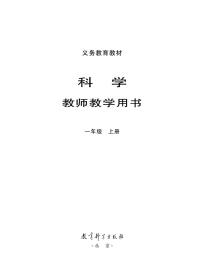 新教科版科学一年级上册教师教学用书2022高清PDF电子版