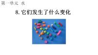 小学科学8.它们发生了什么变化教学ppt课件