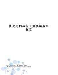 青岛版四年级上册科学全册教案