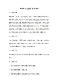 小学科学苏教版四年级上册1．冷热与温度教案