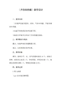 科学四年级上册2.声音的传播教案