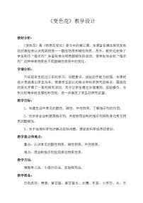 小学3.变色花教学设计及反思