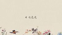 2021学年4.七色光多媒体教学课件ppt