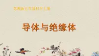 苏教版五年级上册2.导体和绝缘体背景图课件ppt