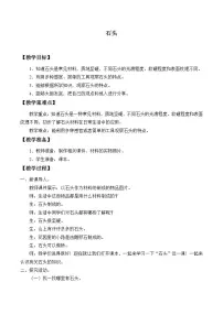 青岛版 (六三制2017)二年级上册1 石头教学设计