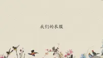科学青岛版 (六三制2017)第四单元 生活中的动植物资源13 我们的衣服教课内容ppt课件