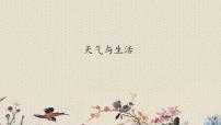 科学三年级上册15. 天气与生活课前预习课件ppt