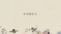 青岛版 (六三制)三年级上册第四单元 天气与我们的生活16. 今天的天气图文课件ppt