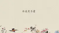 小学科学青岛版 (六三制)四年级上册17 水流有力量课文配套课件ppt