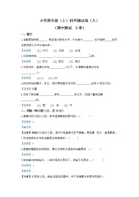 教科版科学四年级（上）科学测试卷-期中测试B卷（含答案解析）