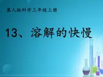 科学三年级上册13 溶解的快慢教案配套ppt课件