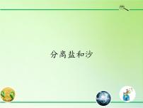 小学科学15 分离盐和沙课堂教学课件ppt