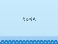 小学科学3 变色游戏评课课件ppt