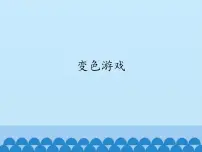 小学科学3 变色游戏评课课件ppt