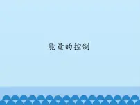 冀教版六年级上册第二单元 无处不在的能量13 能量的控制教学课件ppt