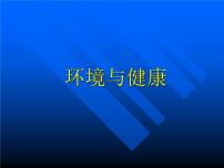 冀人版 (2017)五年级上册8 环境与健康集体备课课件ppt