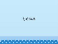 小学科学冀人版 (2017)五年级上册15 光的传播教案配套课件ppt