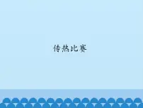 小学冀人版 (2017)19 传热比赛教课内容课件ppt