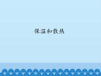 小学科学冀人版 (2017)五年级上册22 保温与散热多媒体教学ppt课件