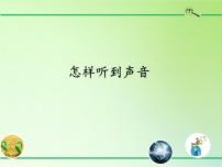 科学四年级上册9 怎样听到声音图文ppt课件