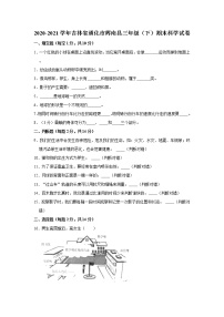 2020-2021学年吉林省通化市辉南县三年级（下）期末科学试卷  解析版