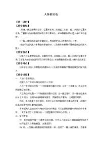 小学科学首师大版六年级上册11.人体的运动教案设计