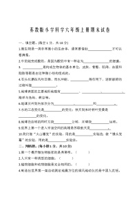 苏教版小学科学六年级上册期末试卷（有答案）