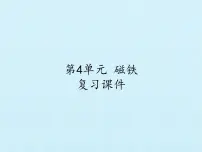 小学科学冀人版 (2017)二年级上册磁铁综合与测试复习ppt课件