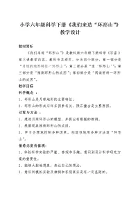 科学教科版3、我们来造“环形山”教学设计