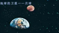 2021学年1、地球的卫星——月球评课ppt课件
