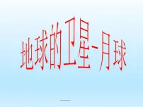 教科版六年级下册1、地球的卫星——月球图文课件ppt