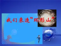 小学3、我们来造“环形山”教学演示ppt课件