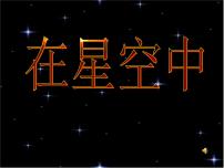 小学科学教科版六年级下册6、在星空中（一）图文ppt课件