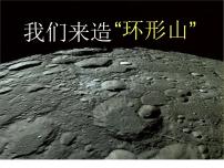 教科版六年级下册3、我们来造“环形山”课前预习ppt课件
