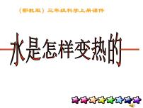 小学鄂教版第二单元 饮用水12 水是怎样变热说课ppt课件