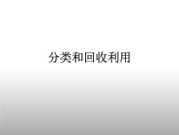 教科版六年级下册4、分类和回收利用图片课件ppt