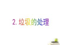 教科版六年级下册2、垃圾的处理课前预习课件ppt
