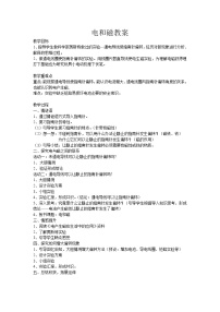 教科版六年级上册1、电和磁教学设计及反思