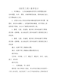小学科学教科版六年级上册1、使用工具教案