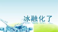 科学三年级上册4.冰融化了教学ppt课件