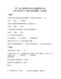 小学科学教科版 (2017)三年级下册物体的运动综合与测试单元测试课时练习