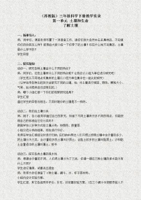 苏教版三年级下册2.了解土壤教案设计