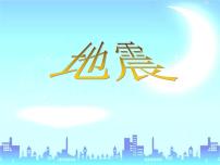 科学五年级下册2 地震教课内容课件ppt