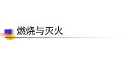 2021学年4 燃烧与灭火授课课件ppt