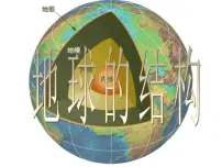 小学科学人教版 (新课标)五年级下册1 地球的内部构造教学ppt课件