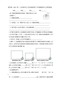 8教科版（2017秋）三年级科学上册双减政策下专项摸底练习之探究题B