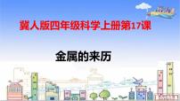 小学科学冀人版 (2017)四年级上册17 金属的来历示范课课件ppt