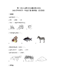 小学科学教科版 (2017)一年级下册动物综合与测试达标测试