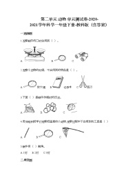 小学科学教科版 (2017)一年级下册动物综合与测试达标测试