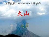 小学科学苏教版六年级上册4.火山和地震图片ppt课件